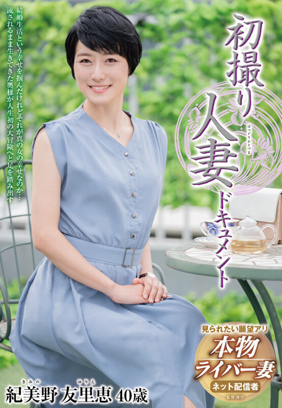 初撮り人妻ドキュメント 紀美野友里恵