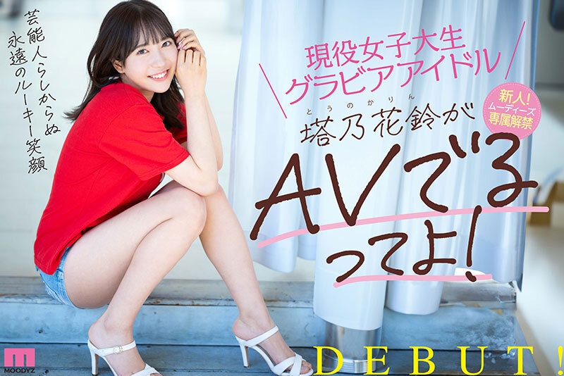 現役女子大生グラビアアイドル塔乃花鈴がAVでるってよ！新人！ムーディーズ専属解禁Debut